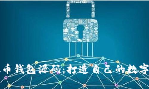 学习用的虚拟币钱包源码：打造自己的数字资产管理工具