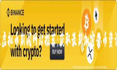 2023年最佳虚拟币新闻网站推荐：获取最新加密货币资讯的首选平台