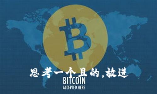 思考一个且的，放进