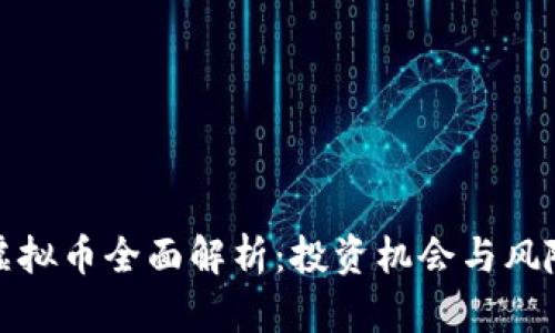 ASW虚拟币全面解析：投资机会与风险评估