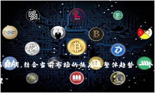 思考一个且的  
首先，针对“tera虚拟币”，我们可以考虑的关键词，结合当前市场的热度及整体趋势。一个合适的可以帮助提升效果，吸引更多访问者。

“Tera虚拟币：未来数字货币投资的潜力之星”