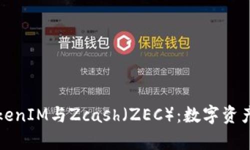 深入解析TokenIM与Zcash（ZEC）：数字资产管理新选择