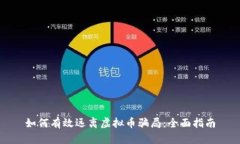 如何有效远离虚拟币骗局：全面指南