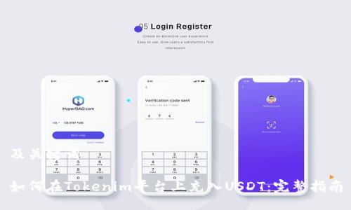 及关键词

如何在Tokenim平台上充入USDT：完整指南