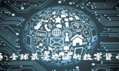 ATC虚拟币：全球最受欢迎的数字货币交易平台