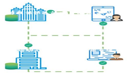   VVT虚拟币：未来的数字货币投资机会 / 

 guanjianci VVT虚拟币, 数字货币, 投资机会, 区块链技术 /guanjianci 

一、VVT虚拟币的概述

VVT虚拟币，即“Virtual Value Token”，是一种基于区块链技术发行的数字货币。它的目标是通过去中心化的网络结构，提供更安全、快速的交易方式。VVT币的发行旨在促进数字资产的流通和价值的承载，满足用户在数字经济中对虚拟资产的需求。

近年来，随着区块链技术的迅速发展，越来越多的数字货币出现在市场上。然而，VVT虚拟币通过独特的技术设计和应用场景，使其在众多虚拟币中具备了竞争优势。VVT币不仅仅是一种支付工具，更致力于为用户提供多元化的金融服务，如借贷、交易和财富管理。随着越来越多的人认识到数字货币的重要性，VVT币的潜力也愈发凸显。

二、VVT虚拟币的特点

VVT虚拟币有几个显著特点，使其在数字货币市场中脱颖而出：

ol
listrong去中心化：/strongVVT虚拟币基于区块链技术，采用去中心化的理念进行交易，保障了用户的资产安全，并减少了中心化交易所可能带来的风险。/li

listrong快速交易：/strongVVT币支持即时交易，极大地提高了用户的交易效率。这一特性对于需要迅速完成大量交易的用户尤为重要。/li

listrong安全性：/strong凭借区块链不可篡改的特性，VVT虚拟币在交易中的数据安全性得到了保证，确保用户的资产不受到损害。/li

listrong多样化的应用场景：/strongVVT币不仅可以作为支付手段，还可用于金融服务、数字资产管理以及智能合约等多种场景中，提升了其价值和应用性。/li
/ol

三、VVT虚拟币的投资机会

随着VVT虚拟币的影响力逐渐扩大，投资者开始关注这项投资机会。首先，考虑到区块链在金融领域的逐步渗透，VVT虚拟币被视为进入新兴数字货币市场的良好入口。其次，由于其去中心化的特点，VVT币在交易过程中相较于传统金融系统更具有灵活性和隐私保护。此外，许多分析师预测，随着对区块链技术认识的加深以及政策的逐步放宽，VVT虚拟币的价值有望实现大幅增长。

然而，投资者在进行VVT虚拟币的投资时，也要注意潜在的风险。例如，市场波动性高、技术发展迅速带来的不确定性等。因此，对于新手投资者而言，建议通过充分的信息收集、市场分析及合理风险控制来进行投资决策。

四、VVT虚拟币的未来发展趋势

展望未来，VVT虚拟币有几个可能的发展趋势：

ol
listrong更广泛的市场接受度：/strong随着人们对数字货币的认可度提升，VVT的应用将逐步扩展至更多商业领域，吸引更多的商户和用户参与。/li

listrong政策带动：/strong各国政府正在对数字货币政策进行不时更新，未来政策的支持将为VVT虚拟币的发展创造良好的环境。/li

listrong技术创新：/strong随着区块链技术的不断演进，VVT虚拟币会不断进行技术升级，以适应市场的需求变化。/li

listrong生态系统建立：/strong为提升VVT币的价值，逐步建立完整的数字货币生态系统，包括钱包、交易所、金融服务等，有利于用户体验和币值的提升。/li
/ol

五、6个相关问题详解

1. VVT虚拟币是如何发行的？

VVT虚拟币的发行基本遵循区块链项目通常的筹款模式，采用Initial Coin Offering（ICO）或者市场预售的方式。通过该方式，项目团队向投资者出售一定数量的虚拟产品，以募集开发和运营资金。发行时，VVT币的总量和流通量被设计为防止通货膨胀，确保资产的价值稳定。此外，发行过程经过严格的合规审查，以确保遵循法律法规，保护投资者权益。对于那些希望深度参与VVT项目的人们，通常会设定一定的投资门槛和参与资格要求。通过这种方式，VVT虚拟币不仅能够为项目发展融资，还能有效引入潜在的活跃投资者，为未来的增值奠定基础。

2. 投资VVT虚拟币有哪些风险？

投资任何虚拟币都存在一定的风险，VVT虚拟币也不例外。一方面，市场的波动性可能导致投资者面临大幅亏损，尤其是在市场环境不确定时；另一方面，技术风险同样存在，包括网络攻击、系统故障、合约漏洞等。此外，监管风险也是不容忽视的，政府的政策变化可能评估VVT币的合规性和合法性。因此，投资者在进行投资的时候，应该做好充分的市场调查和风险评估，并根据自己的风险承受能力制定合理的投资策略。

3. 如何安全存储VVT虚拟币？

对于任何数字货币，安全存储都是重中之重。对VVT虚拟币而言，使用电子钱包将其安全存储至关重要。通常情况下，投资者可选择热钱包或冷钱包两种方式。热钱包是指在线的钱包，方便快捷但安全性相对较低；冷钱包则是将虚拟币存储于离线状态的设备，安全性更高。为了确保VVT虚拟币的安全，投资者还应确保使用多重身份验证、强密码等手段来提高安全防护等级。同时，定期备份钱包数据，以防意外丢失。此外，定期关注官方信息，获取VVT虚拟币的最新动态，以防上当受骗。

4. VVT虚拟币的应用场景有哪些？

VVT虚拟币的灵活性使其可以应用于多种场景，包括但不限于：在线支付、跨境支付、智能合约、去中心化金融（DeFi）、数字资产交易等。在在线支付领域，VVT币提供了一种安全、隐私的支付方式，用户可以在全球范围内自由进行交易。在跨境支付中，由于VVT币能够提供快速的交易清算，减少中介机构，有效降低了交易成本。在智能合约的应用中，VVT币的智能合约支持自主执行的定义，用户可根据合约条款快速确认和支付交易。对于数字资产交易，VVT币可以在各种去中心化交易所上进行交易，帮助用户实现资产增值。

5. VVT虚拟币的市场接受度如何？

关于VVT虚拟币的市场接受度在不断上升。随着区块链技术的推广和普及，越来越多的商家、企业开始接受数字货币作为支付方式。VVT虚拟币本身的特性也使其逐渐受到市场的青睐。同时，在一些区块链社区和论坛中，VVT币逐渐积累了忠实用户和支持者。这种逐渐形成的生态环境，有助于推动 VVT 进一步引入其他应用场景，提升市场接受程度。尽管仍有一些用户对加密货币持谨慎态度，但随着更多成功案例的涌现，VVT虚拟币的总体接受度在逐渐增加。

6. 如何参与 VVT 虚拟币的投资市场？

对于希望参与 VVT 虚拟币投资的用户而言，步骤相对简单。首先，需在数字货币交易所注册账户，完成实名认证。然后，购买一定数量的主流加密货币，如比特币或以太坊，作为购买VVT虚拟币的基础。紧接着，选择合适的交易策略，了解 VVT 虚拟币的价格走向、市场动态，以及最新的项目进展，并注意监控风险。最后，还需定期进行资产评估，合理配置投资组合，以更好地在 VVT 虚拟币市场进行投资。通过这些步骤，投资者便可进入到VVT虚拟币的市场之中。

总字数：3700字

以上即是VVT虚拟币相关的内容，希望对您有所帮助！