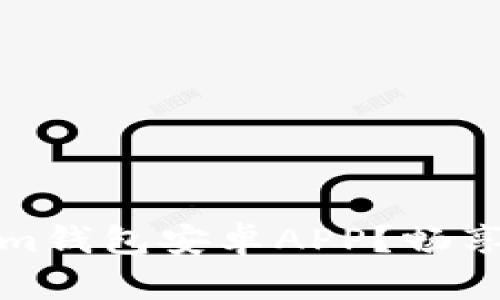 如何高效使用Tokenim钱包安卓APP？畅享区块链数字资产管理