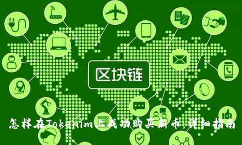 怎样在Tokenim上成功购买新币：详细指南