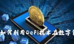 闪电贷虚拟币：如何利用DeFi技术在数字货币市场