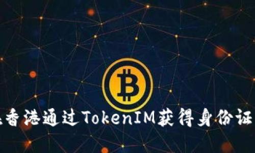 如何在香港通过TokenIM获得身份证明（ID）
