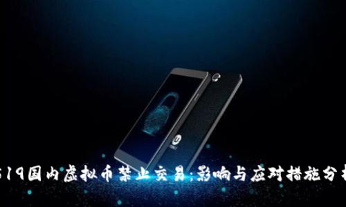 519国内虚拟币禁止交易：影响与应对措施分析