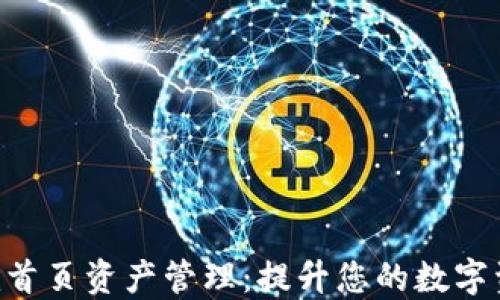 
Tokenim首页资产管理：提升您的数字资产价值