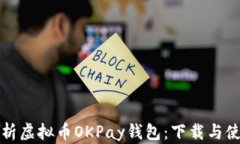 全面解析虚拟币OKPay钱包：下载与使用指南