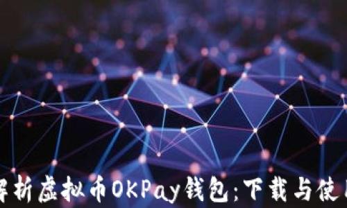 
全面解析虚拟币OKPay钱包：下载与使用指南