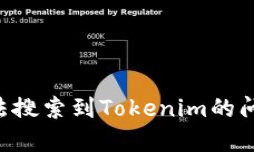 如何解决无法搜索到Tokenim的问题：详尽指南