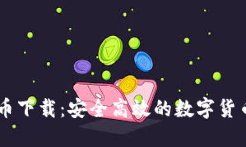 BPRO虚拟币下载：安全高效的数字货币投资之道