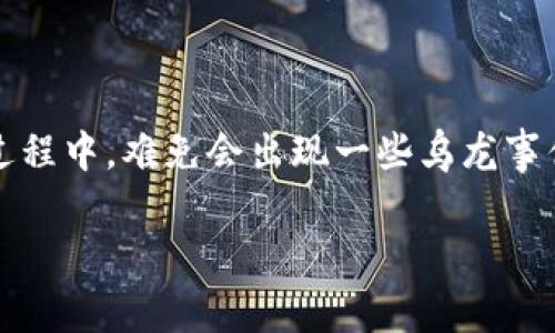 虚拟币乌龙：从误解到警觉
近年来，随着虚拟货币的迅猛发展，投资者和市场参与者对其理解也逐渐加深。然而，在这一领域的普及过程中，难免会出现一些乌龙事件，引发了广泛的讨论和反思。本文将探讨“虚拟币乌龙”的具体含义、背后的原因以及对于投资者的警示。

虚拟币乌龙事件分析及如何规避投资风险