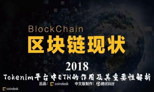 Tokenim平台中ETH的作用及其重要性解析