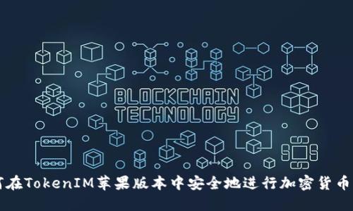 如何在TokenIM苹果版本中安全地进行加密货币交易