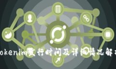Tokenim发行时间及详细情况解析