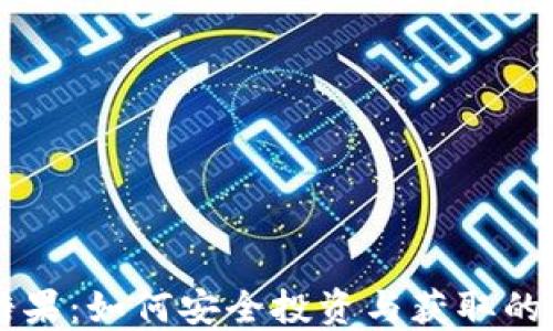 
虚拟币糖果：如何安全投资与获取的全面指南