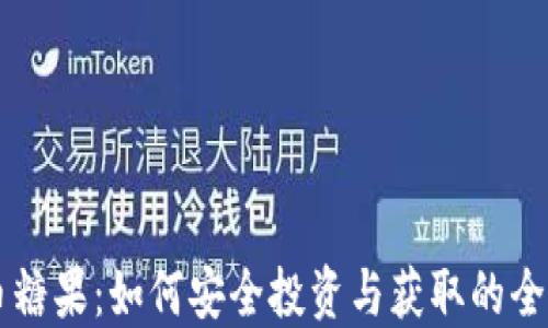 
虚拟币糖果：如何安全投资与获取的全面指南