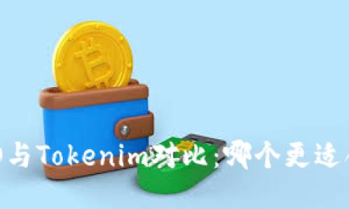 COBO与Tokenim对比：哪个更适合你？