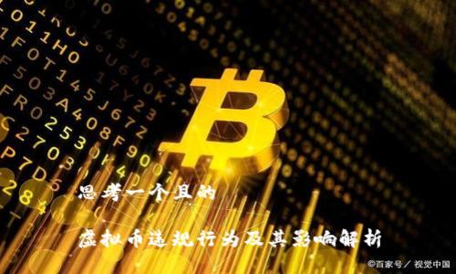 思考一个且的

虚拟币违规行为及其影响解析