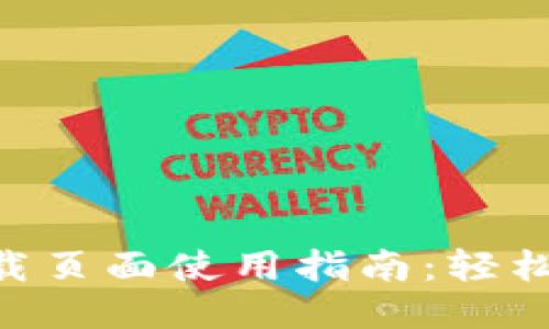 : Tokenim下载页面使用指南：轻松获取最新版本