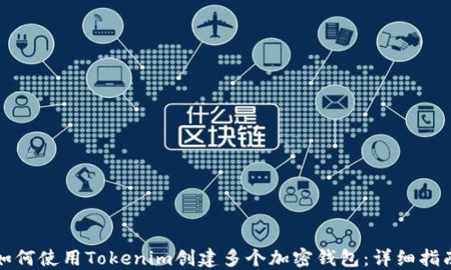 
如何使用Tokenim创建多个加密钱包：详细指南