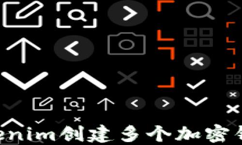 
如何使用Tokenim创建多个加密钱包：详细指南