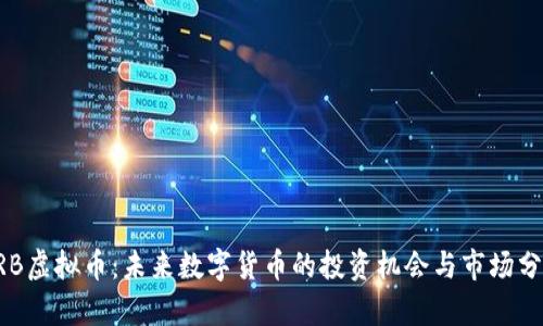 XRB虚拟币：未来数字货币的投资机会与市场分析