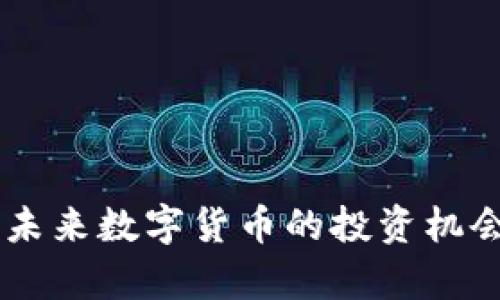 XRB虚拟币：未来数字货币的投资机会与市场分析