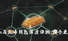 Tokenim与火币钱包深度评测：哪个更适合你？