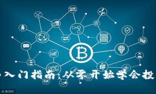 优质
虚拟币小白入门指南：从零开始学会投资数字资产