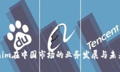 Tokenim在中国市场的业务发展与未来展望