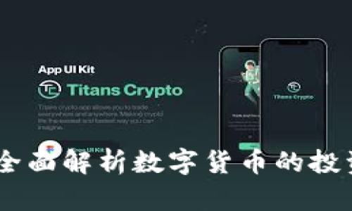 教主虚拟币：全面解析数字货币的投资机会与风险