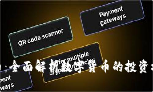 教主虚拟币：全面解析数字货币的投资机会与风险