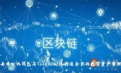 火币去中心化钱包与Tokenim：选择适合你的数字资