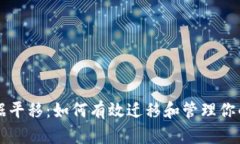 虚拟币数据平移：如何有效迁移和管理你的加密