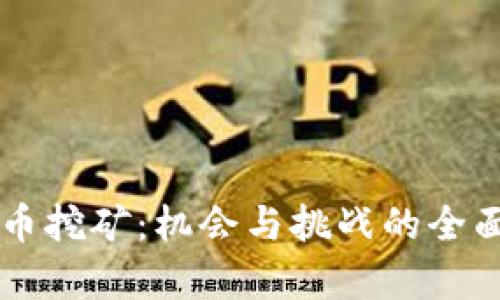 虚拟币挖矿：机会与挑战的全面解析