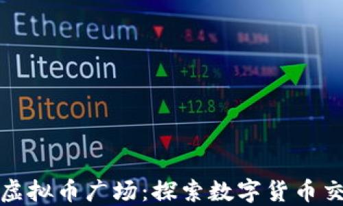 
中国最大的虚拟币广场：探索数字货币交易的新天地