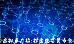 中国最大的虚拟币广场：探索数字货币交易的新