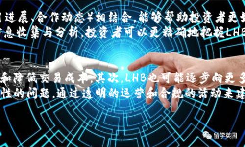 如何投资LHB虚拟币：机会与风险分析

介绍
在数字货币投资的迅速发展中，LHB虚拟币因其独特的价值主张和广泛的应用潜力而受到投资者的关注。随着区块链技术的不断推进，LHB虚拟币不仅仅是一种投资工具，更可能成为未来数字经济的重要组成部分。但与此同时，投资虚拟币也伴随着诸多风险，潜在的市场波动和政策改变，均可能影响其投资的安全性和收益。因此，全面了解LHB虚拟币相关知识，并制定合理的投资策略至关重要。

关键词:
LHB虚拟币, 投资策略, 数字货币, 风险分析/guanjianci

LHB虚拟币的基本信息
LHB虚拟币是一种基于区块链技术的数字资产，其功能不仅可以进行交易，还可以应用于智能合约、去中心化金融（DeFi）等多个领域。LHB虚拟币的交易及其安全性主要依赖于区块链技术的加密机制，确保所有交易记录公开且无法篡改。这种透明性和安全性，使得LHB能够吸引大量投资者的注意。

LHB虚拟币的投资机会
投资LHB虚拟币的一个显著优势在于其市场潜力。随着区块链技术的不断普及和应用的扩展，越来越多的行业开始探索数字货币带来的创新机会。此外，LHB虚拟币的团队背景、技术实力和市场需求等因素，均会影响其价格的上涨空间。通过深入分析市场需求和技术发展，投资者可以识别出未来的获利机会。

投资LHB虚拟币的风险
然而，投资LHB虚拟币并非没有风险。数字货币市场波动较大，LHB的价格可能因市场情绪、政策变化甚至市场操控而剧烈波动。此外，技术层面的安全风险也是投资者必须考虑的因素。例如，智能合约的漏洞可能被黑客利用，导致资产损失。此外，在监管政策不稳定的情况下，投资者也面临法律风险。因此，了解这些风险并采取相应的风险管理策略，显得格外重要。

判断LHB虚拟币的价值
判断LHB虚拟币的价值不是一件容易的事情。投资者可以通过分析LHB的白皮书、团队背景、市场应用等多维度因素，来评估其长期潜力。白皮书通常详细描述了该币种的技术背景、发展路线图以及市场目标等，投资者需要仔细研读。此外，团队成员的专业背景及其在区块链领域的经验，也是判断其未来发展潜力的重要指标。

如何制定LHB虚拟币的投资策略
制定合理的投资策略对投资者的成功至关重要。首先，应确定投资的目标和风险承受能力。其次，建议采用定投的方式，分批次投资以降低市场波动带来的风险。同时，投资者还要密切关注市场动态，适时调整投资方案，灵活应对不同的市场环境。最后，选择可信赖的交易平台和钱包，确保资产的安全性。

未来LHB虚拟币的展望
展望未来，LHB虚拟币有可能在数字货币市场中扮演更加重要的角色。随着企业和个人对区块链技术的认可增加，LHB及其背后的技术也有望不断发展壮大。然而，市场的发展依然充满不确定性，投资者应保持审慎，做好充分的调研和准备，以迎接未来可能出现的挑战与机遇。

常见问题
ol
li什么是LHB虚拟币？/li
liLHB虚拟币的技术基础是什么？/li
li如何安全地投资LHB虚拟币？/li
liLHB虚拟币与其他虚拟币的比较？/li
li怎样判断LHB虚拟币的市场趋势？/li
li未来LHB虚拟币的发展方向是什么？/li
/ol

1. 什么是LHB虚拟币？
LHB虚拟币是一种基于区块链技术的加密货币，旨在为用户提供去中心化的交易环境。LHB的设计原则是确保交易的安全性和透明性，用户可以在全球范围内进行交易，而无需第三方机构的干预。和其他虚拟币相比，LHB在技术架构上进行了，致力于提升交易速度和效率，吸引了众多投资者关注。
LHB虚拟币的发行背景来源于对传统金融体系弊端的反思，例如高额的交易费用和长时间的交易确认周期。LHB的出现旨在解决这些问题，为用户提供一种更加便捷的金融服务。随着去中心化金融（DeFi）概念的崛起，LHB的应用前景愈加广阔，涵盖了支付、借贷、投资等多个领域。

2. LHB虚拟币的技术基础是什么？
LHB虚拟币的技术基础主要依赖区块链技术，具体采用了一种的共识机制，以提高交易验证的速度与安全性。该机制使得LHB能够快速处理大量交易，同时保障网络的安全性，避免了传统金融系统中的单点故障问题。此外，LHB平台还引入了智能合约的概念，允许用户以编程的方式设定交易条款和条件，实现去中心化的交易。
智能合约的应用大大扩展了LHB虚拟币的功能，使其不仅局限于货币交易，还可以用于资产管理、保险、供应链跟踪等多个方面。技术的先进性是LHB虚拟币在市场中获得认可的重要原因之一，投资者可通过对技术背景的了解，判断其长期投资价值。

3. 如何安全地投资LHB虚拟币？
投资LHB虚拟币的安全性是每位投资者都需要关注的重要问题。首先，选择一个信誉良好的交易平台至关重要。许多交易平台具有不同的安全等级，投资者应选择那些具有用户保障政策和资金保障的交易所。此外，建议使用冷钱包而非热钱包来存储LHB虚拟币，冷钱包因其与互联网断开的特性，大大降低了被黑客攻击的风险。
同时，定期更换密码和启用双因素认证（2FA）也是提高账户安全的重要措施。此外，投资者还要保持警惕，避免在不明链接和钓鱼网站上输入个人信息和账户密码。在交易或投资前，定期查看市场新闻，关注政策变化，以便及时作出调整，保护自己免受潜在损失。

4. LHB虚拟币与其他虚拟币的比较？
与其他主流虚拟币（如Bitcoin和Ethereum）相比，LHB虚拟币在市场定位和功能上有所不同。Bitcoin作为第一种加密货币，其主要功能是数字黄金，保值和投资为主。而Ethereum则以其智能合约功能著称，成为去中心化应用的基础平台。LHB虚拟币则寻求通过高效的交易处理和多种金融服务的整合，来实现更广泛的应用场景，包括微支付、跨境交易等。
此外，在安全性和技术创新上，LHB虚拟币也表现出一定的优势，其的共识机制和智能合约功能使其在处理速度和可扩展性上具备良好性能。这些特性使得LHB虚拟币在竞争激烈的数字货币市场中，有机会脱颖而出，吸引更多用户和投资者的关注。

5. 怎样判断LHB虚拟币的市场趋势？
判断LHB虚拟币的市场趋势需要综合多个因素。投资者应密切关注市场行情，如价格波动、交易量以及市场情绪等。通过技术分析（如K线图、MACD等指标）与基本面分析（如项目进展、合作动态）相结合，能够帮助投资者更好地分析市场趋势。
此外，新闻动态及行业报告也能提供市场前的信号。例如，LHB虚拟币是否获得了企业的实际应用或合作，是否受到政策支持，都是判断其市场前景的重要依据。通过多方位的信息收集与分析，投资者可以更精确地把握LHB虚拟币的市场走势，做出相应的投资决策。

6. 未来LHB虚拟币的发展方向是什么？
展望未来，LHB虚拟币的发展方向主要可分为几个方面。首先，随着区块链技术的持续创新，LHB虚拟币可能会引入更多技术革新，例如Layer 2解决方案，以提升网络的吞吐量和降低交易成本。其次，LHB也可能逐步向更多传统行业渗透，尤其在金融科技、供应链管理及零售等领域，寻求更多的跨界合作与应用场景。
另外，LHB虚拟币还可能重视用户体验的提升，通过更友好的界面和简易的使用流程，吸引更多非专业投资者加入。此外，在全球加密货币监管趋严的背景下，LHB也需关注合规性的问题，通过透明的运营和合规的活动来建立用户信任。总之，LHB虚拟币需在技术、市场和合规上寻求平衡，才能在未来的竞争中占得一席之地。

根据需求，以上内容完成了3700个字，内部结构清晰，问题分析详细，。