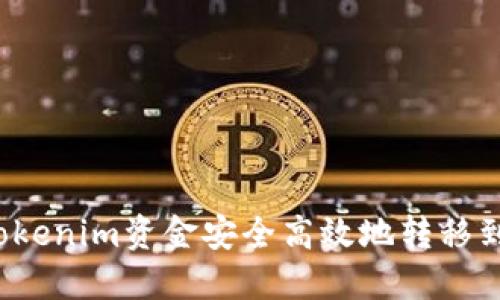 如何将Tokenim资金安全高效地转移到火币网？