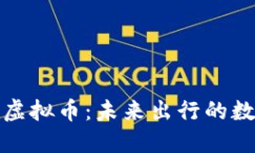 : 共享出行虚拟币：未来出行的数字经济变革