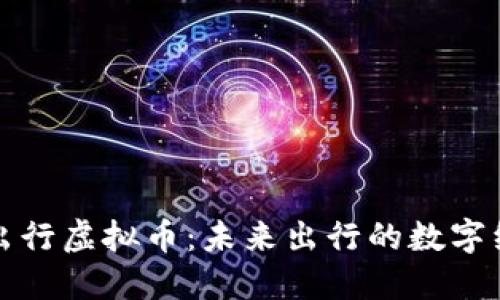 : 共享出行虚拟币：未来出行的数字经济变革