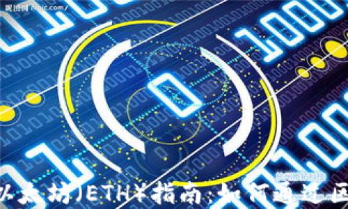 
Tokenim投资以太坊（ETH）指南：如何通过区块链获取收益