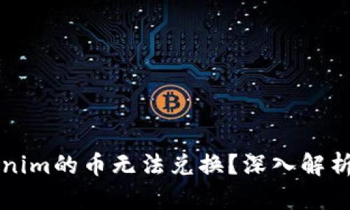 为什么Tokenim的币无法兑换？深入解析与解决方案
