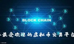 2022年最受欢迎的虚拟币交易平台排行榜